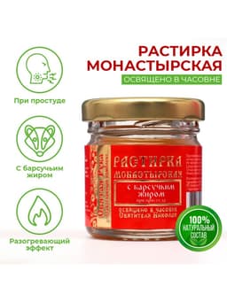 Растирка с барсучьим жиром «Святая Рука» при простуде, 30 мл
