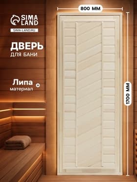 Дверь для бани и сауны, 1700×800 мм, деревянная, из липы, универсальная, тёмная