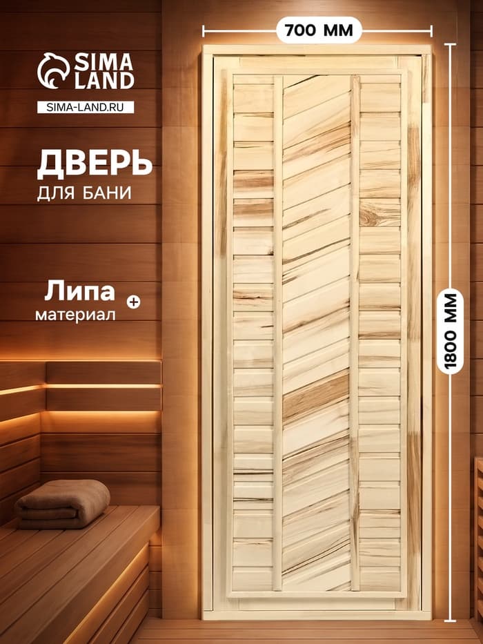Дверь для бани и сауны, 1800×700 мм, деревянная, из липы, универсальная