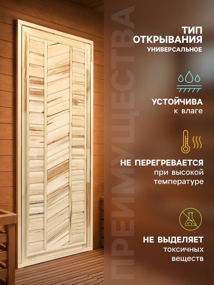 Дверь для бани и сауны, 1800×700 мм, деревянная, из липы, универсальная