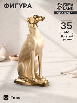 Фигура гипс «Собака Лорд», под слоновую кость с золотом, 35×20×15 см
