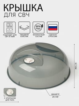 Крышка для СВЧ phibo, d=25 см, h=9.7 см, пластик, чёрная
