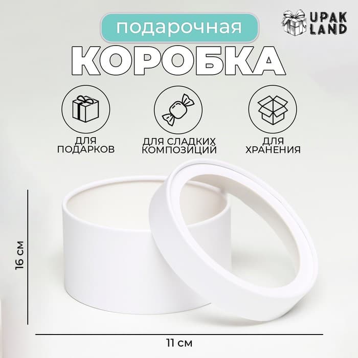 Подарочная коробка тубус «Алмаз» белый, завальцованная с окном, 16×11 см