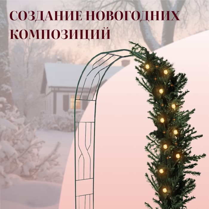 Арка садовая, 250×120×30 см, для вьющихся растений, металлическая, зелёная