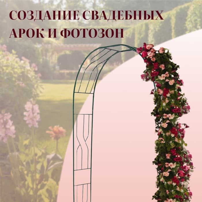 Арка садовая, 250×120×30 см, для вьющихся растений, металлическая, зелёная