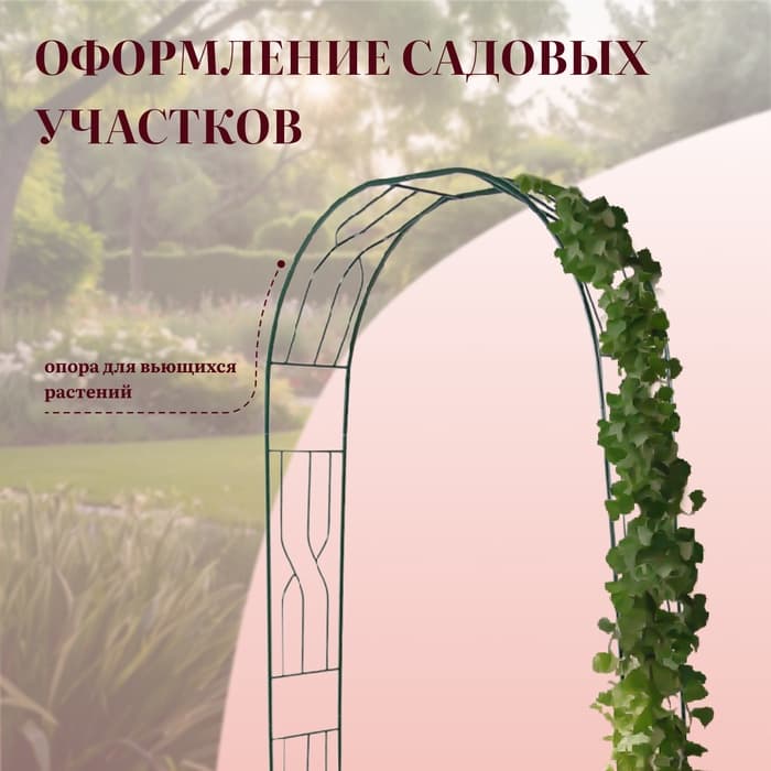 Арка садовая, 250×120×30 см, для вьющихся растений, металлическая, зелёная