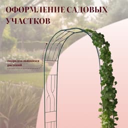 Арка садовая, 250×120×30 см, для вьющихся растений, металлическая, зелёная