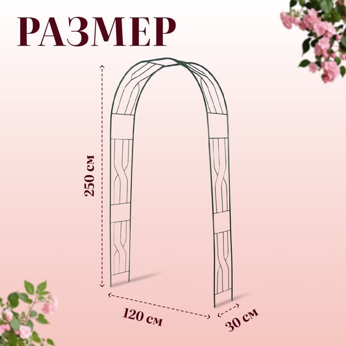 Арка садовая, 250×120×30 см, для вьющихся растений, металлическая, зелёная