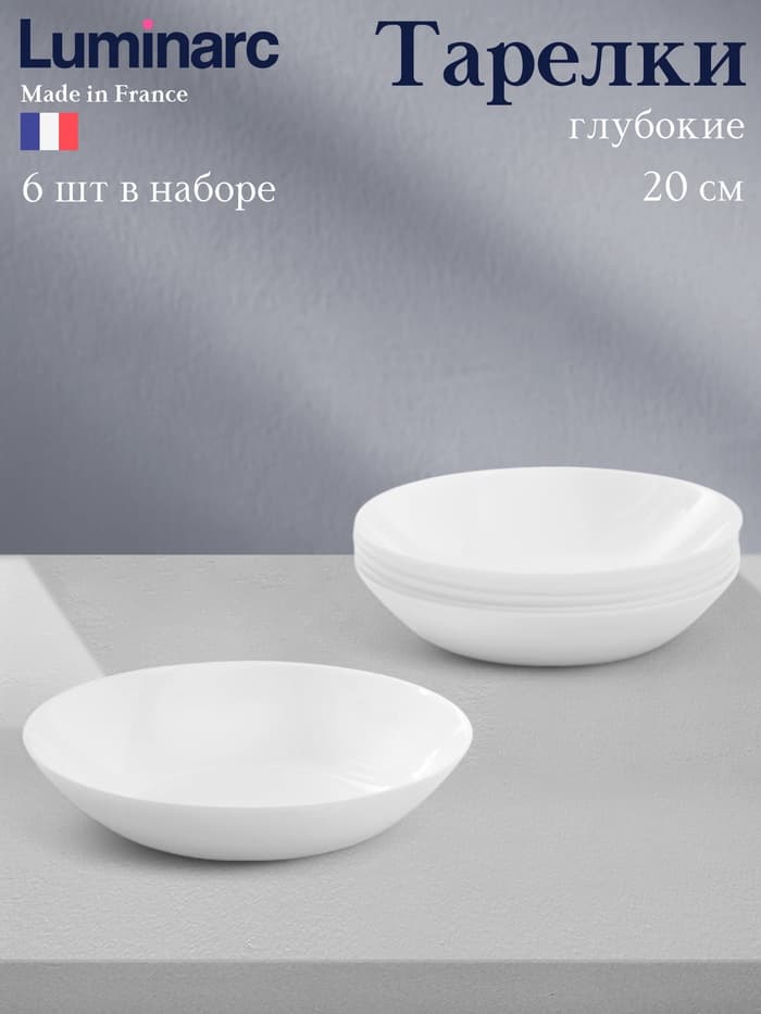 Тарелки глубокие Luminarc DIWALI, 700 мл, d=20 см, набор 6 шт., стеклокерамика, белые