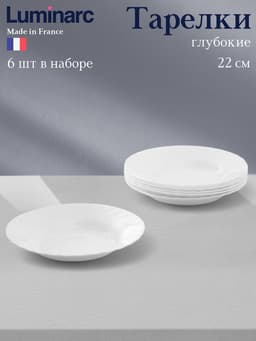 Тарелки глубокие Luminarc TRIANON, 200 мл, d=22 см, набор 6 шт., стеклокерамика, белые
