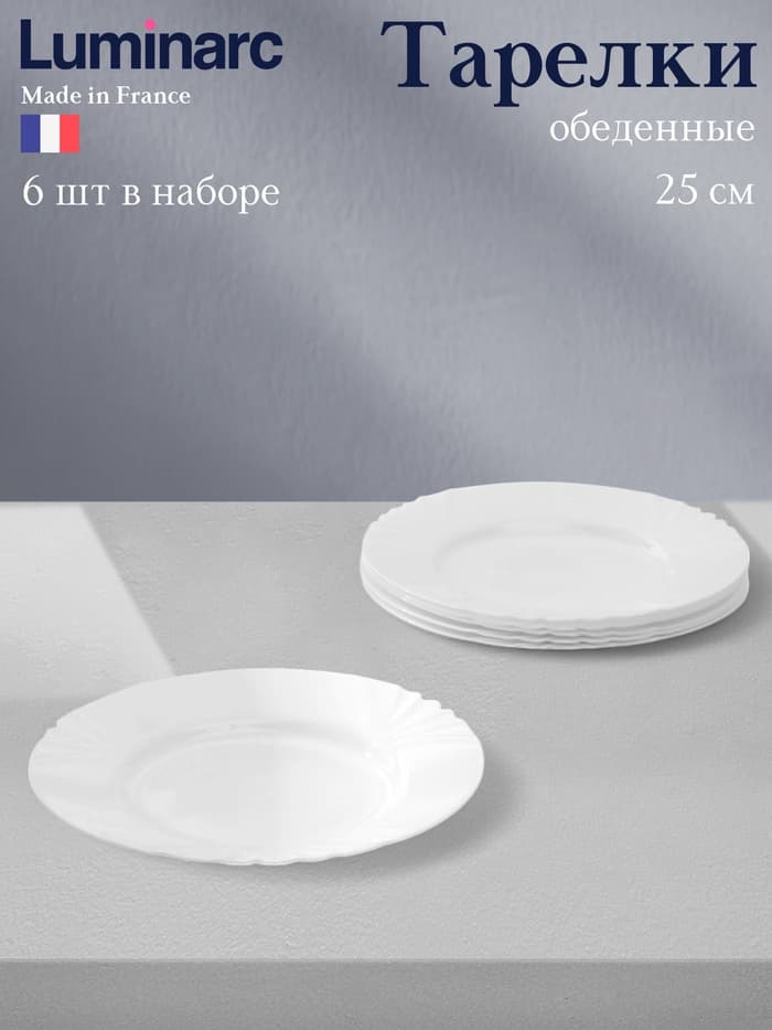 Тарелки Luminarc CADIX, d=25 см, обеденные, набор 6 шт., стеклокерамика, белые