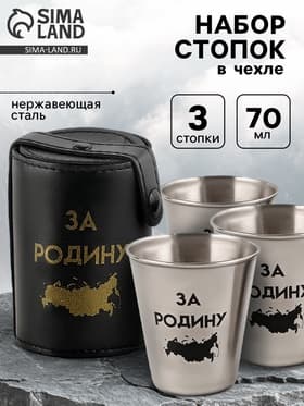 Стопки в чехле «За Родину»: нержавеющая сталь, набор 3 шт. × 70 мл