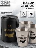 Стопки в чехле «За Родину»: нержавеющая сталь, набор 3 шт. × 70 мл