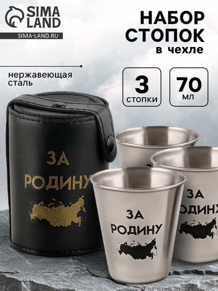 Стопки в чехле «За Родину»: нержавеющая сталь, набор 3 шт. × 70 мл