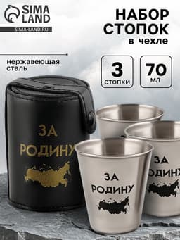 Стопки в чехле «За Родину»: нержавеющая сталь, набор 3 шт. × 70 мл
