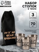 Стопки в чехле «Если праздник»: нержавеющая сталь, набор 3 шт. × 70 мл