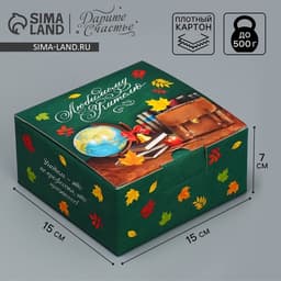 Коробка подарочная сборная, упаковка, «Лучшему учителю», 15×15×7 см