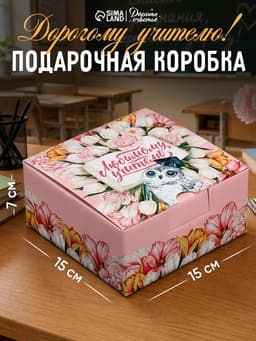 Коробка подарочная сборная, упаковка, «Любимый учитель!», 15×15×7 см