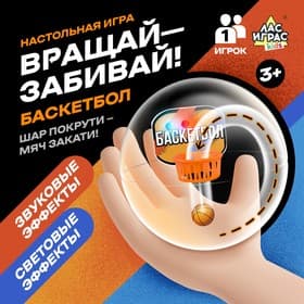 Настольная игра «Вращай-забивай! Баскетбол», 1 игрок, 3+