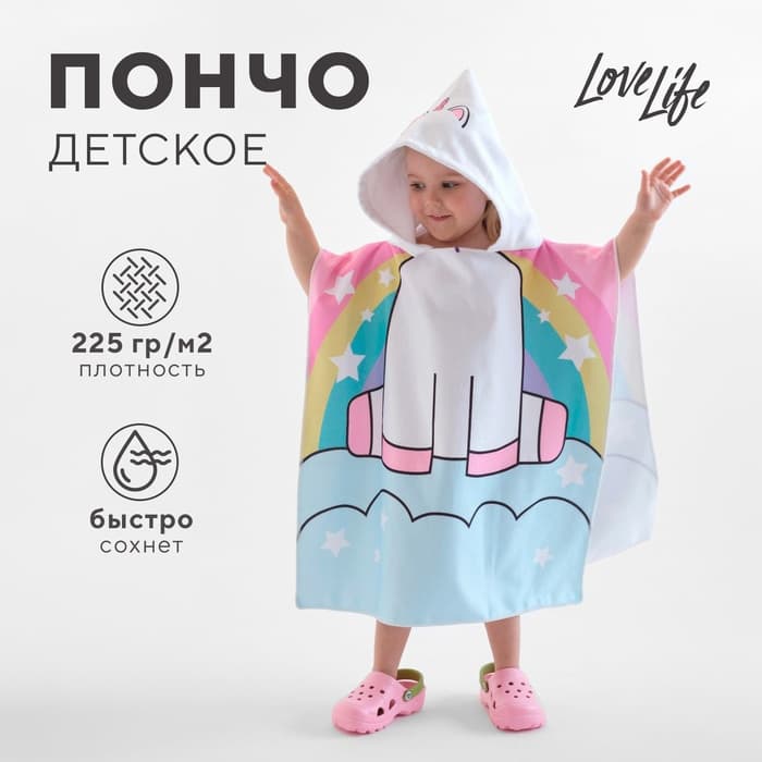 Полотенце - пончо детское LoveLife «Единорог», 60×120 см