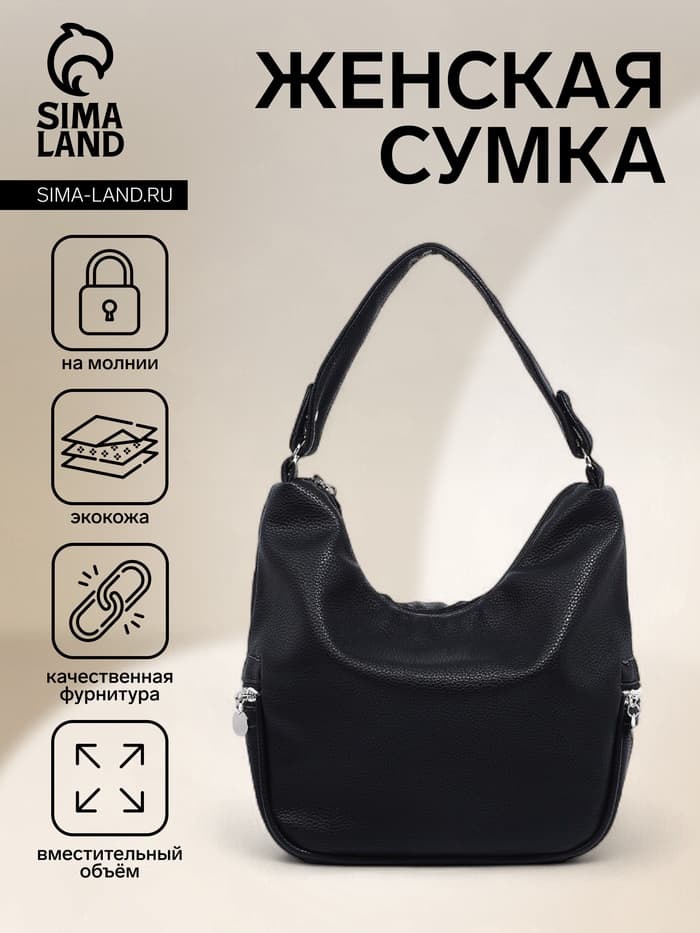 Сумка - мешок женская на молнии, 26×10×26 см, чёрная