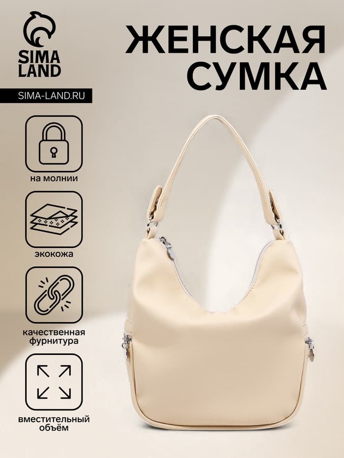 Сумка - мешок женская на молнии, 26×10×26 см, бежевая