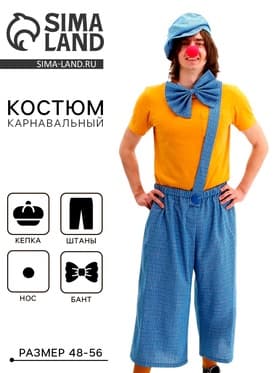 Костюм карнавальный «Клоун с бабочкой», голубая клетка, р. 48-56
