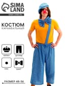 Костюм карнавальный «Клоун с бабочкой», голубая клетка, р. 48-56