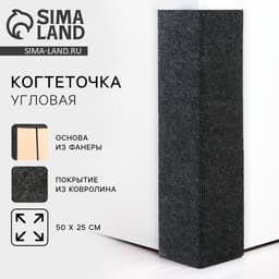 Когтеточка настенная двойная угловая, 50×25 см, серая