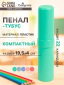 Пенал - тубус Calligrata «Прованс», 40×195 мм, пастельные цвета, пластик, МИКС