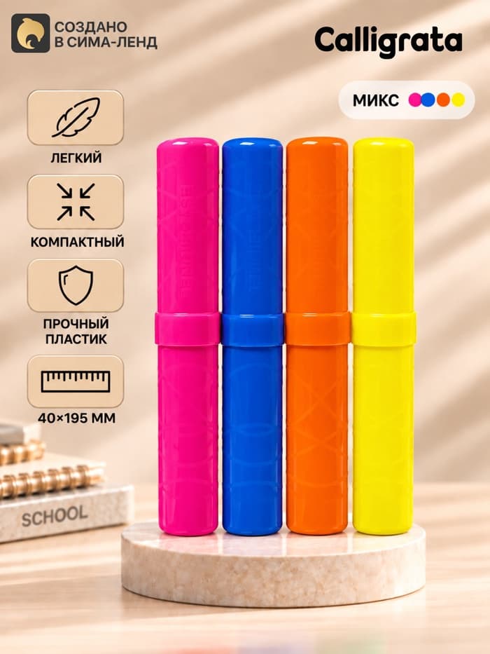Пенал-тубус Calligrata «Стандарт плюс», 40×195 мм, неоновые цвета, непрозрачный, МИКС