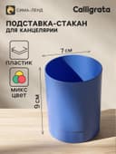 Подставка-стакан для канцелярии Calligrata, МИКС