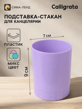 Подставка-стакан для канцелярии Calligrata «Пастельные цвета», МИКС