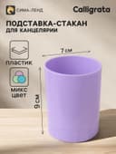 Подставка-стакан для канцелярии Calligrata «Пастельные цвета», МИКС