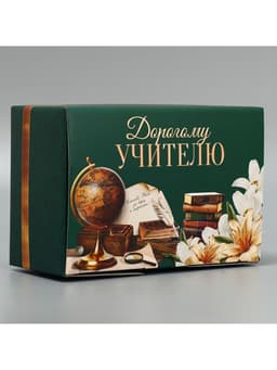 Коробка подарочная сборная, упаковка, «Дорогому учителю», 22×15×10 см