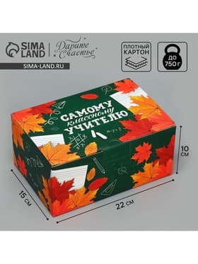 Коробка подарочная сборная, упаковка, «Классному учителю», 22×15×10 см