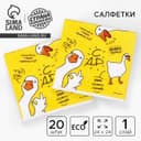 Салфетки бумажные однослойные «Гуси», 24×24 см, в наборе 20 шт.