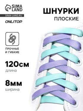 Шнурки для обуви, пара, плоские, двусторонние, 8 мм, 120 см, лавандовые/мятные