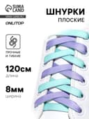Шнурки для обуви, пара, плоские, двусторонние, 8 мм, 120 см, лавандовые/мятные