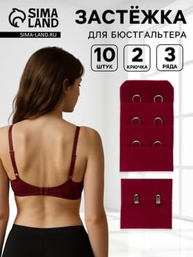 Застёжка для бюстгальтера, 3 ряда 2 крючка, 10 шт., бордовая