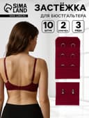 Застёжка для бюстгальтера, 3 ряда 2 крючка, 10 шт., бордовая