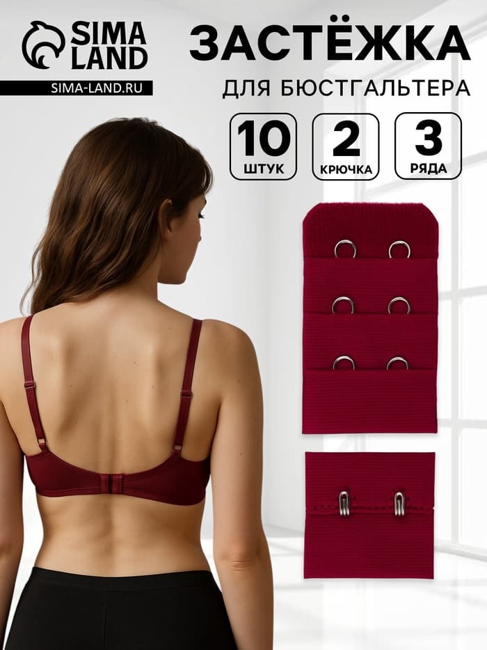 Застёжка для бюстгальтера, 3 ряда 2 крючка, 10 шт., бордовая