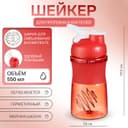 Шейкер «Мастер К» Work спортивный для коктейлей, 550 мл, 19.5×7.8 см, оранжевый