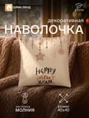 Наволочка декоративная новогодняя «Этель» New Year, 40×40 см