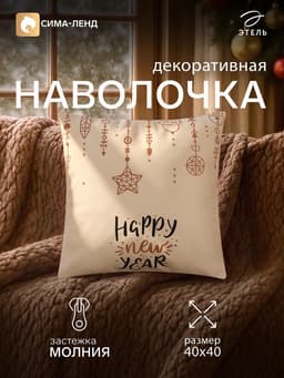 Наволочка декоративная новогодняя «Этель» New Year, 40×40 см