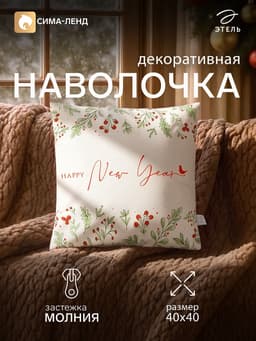 Наволочка декоративная «Этель. Новый Год», 40×40 см
