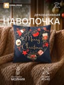 Наволочка декоративная новогодняя «Этель. Подарки», 40×40 см