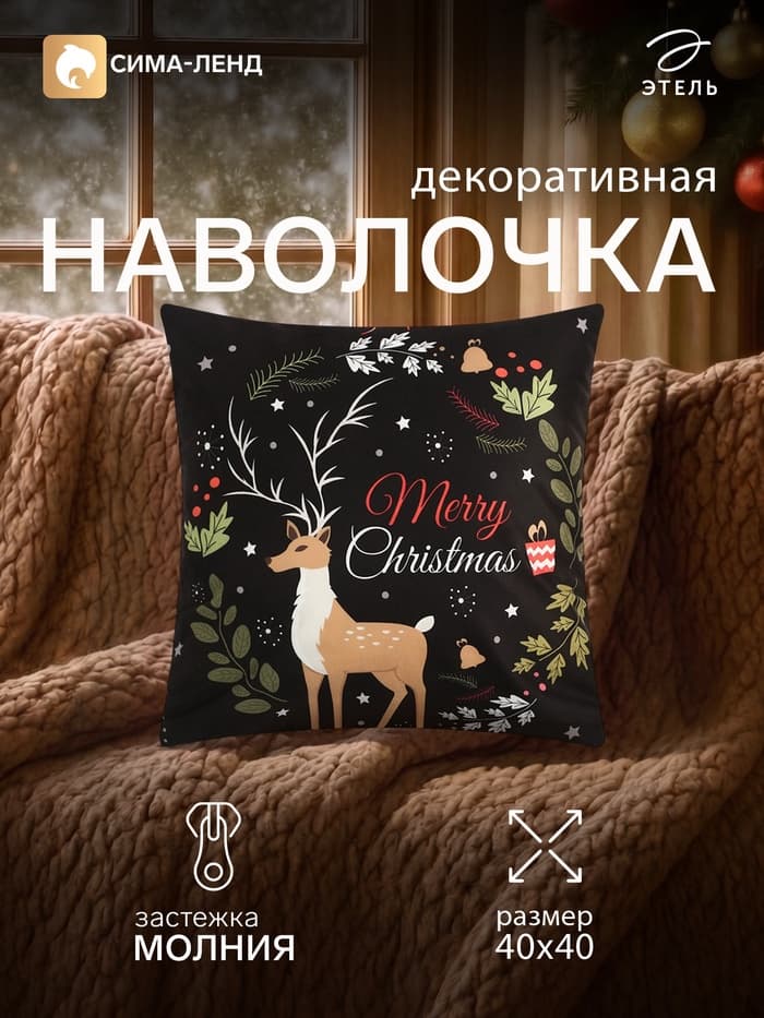 Наволочка декоративная новогодняя «Этель. Олень», 40×40 см