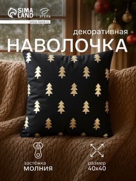 Наволочка декоративная новогодняя «Этель. Новогодний лес» 40×40 см
