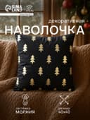 Наволочка декоративная новогодняя «Этель. Новогодний лес» 40×40 см